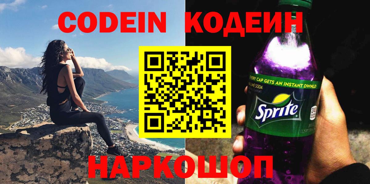 Котовск  Кодеиновый сироп Lean напиток Lean (лин)  Codein Purple Drank  Вход с VPN 